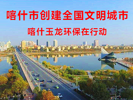 【创全国文明城市】喀什沐鸣娱乐环保在行动