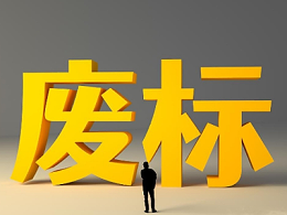 近期又有多个项目因“有效供应商不足三家”废标或终止采购