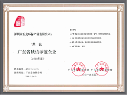 沐鸣娱乐环保-广东省诚信示范企业