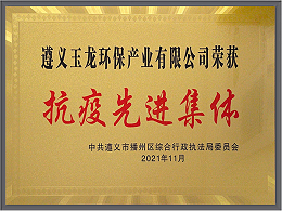 沐鸣娱乐环保-贵州遵义沐鸣娱乐环保抗疫先进集体称号