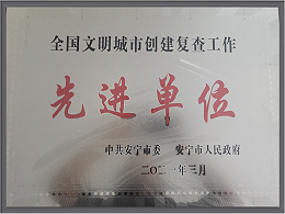 沐鸣娱乐环保-2021年云南安宁市先进单位
