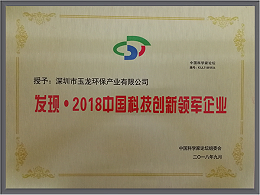 沐鸣娱乐环保-2018中国科技创新领军企业