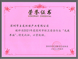 沐鸣娱乐环保-深圳清协2021年度先进单位