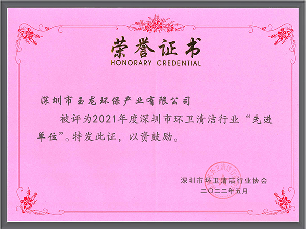 沐鸣娱乐环保-深圳清协2021年度先进单位