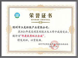 沐鸣娱乐环保-2021年深圳市光明区优秀环卫企业