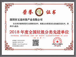 沐鸣娱乐环保-2018年度垃圾分类先进单位
