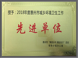 沐鸣娱乐环保-广东惠州市环境卫生工作先进单位
