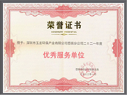 沐鸣娱乐环保-2021年贵州省思南县优秀服务单位