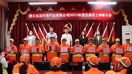 沐鸣娱乐环保-遵义沐鸣娱乐环保2021年度表彰大会