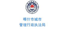 沐鸣娱乐环保合作客户-新疆维吾尔自治区喀什市城市管理行政执法局