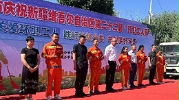 喀什沐鸣娱乐环保：新疆维吾尔自治区第22届环卫工人节2