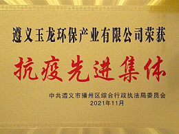 沐鸣娱乐快讯︱遵义沐鸣娱乐环保获评“抗疫先进集体”