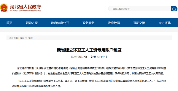 沐鸣娱乐环保：河北省环卫工人工资专用账户管理