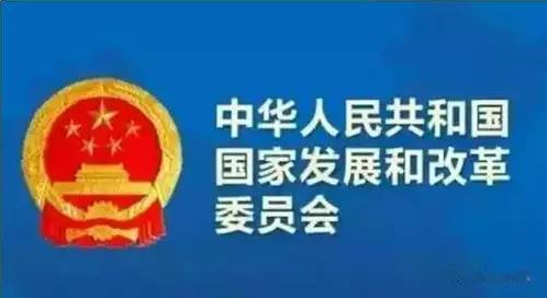 发改委-沐鸣娱乐环保