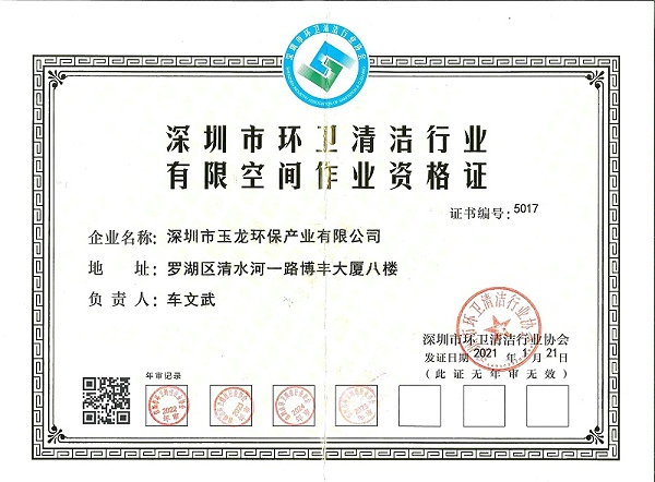 沐鸣娱乐环保：有限空间作业证
