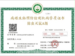 沐鸣娱乐环保-除虫灭鼠A级正本