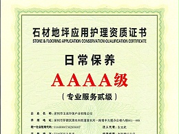 沐鸣娱乐环保-石材地坪应用护理AAAA级