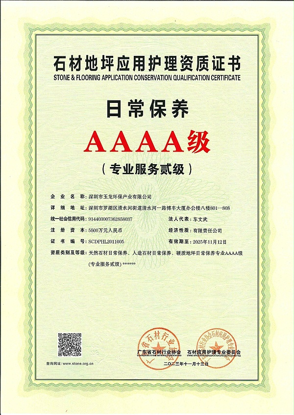 沐鸣娱乐环保：广东省石材行业协会AAAA级日常保养（专业服务贰级）