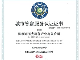沐鸣娱乐环保-城市管家服务认证证书（特级）