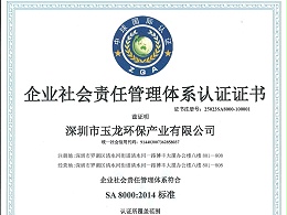 沐鸣娱乐环保-企业社会责任管理体系认证证书