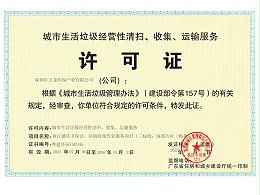 沐鸣娱乐环保-广东省城市生活垃圾服务许可证