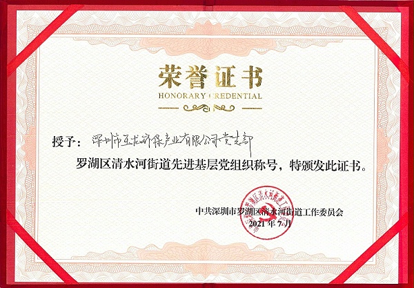 先进基层党组织称号-沐鸣娱乐环保