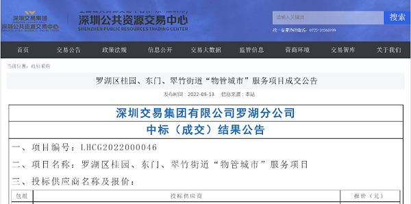 沐鸣娱乐环保：深圳罗湖区物管城市服务项目