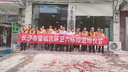 沐鸣娱乐环保：进驻长沙市望城区