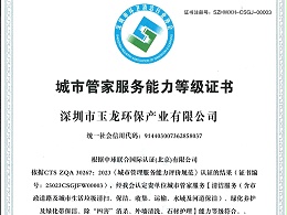 沐鸣娱乐环保-深圳市城市管家服务能力（特级）