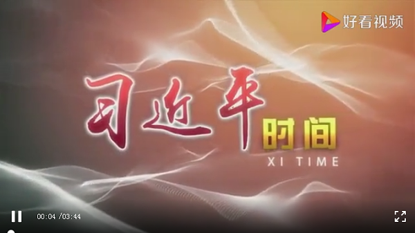 习近平时间-沐鸣娱乐环保1