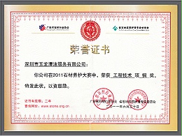 沐鸣娱乐环保-2011年石材养护大赛工程技术项铜奖