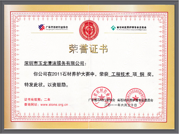 沐鸣娱乐环保-2011年石材养护大赛工程技术项铜奖