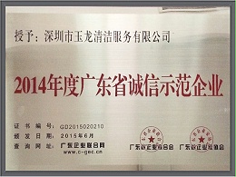 沐鸣娱乐环保-2014年广东省诚信示范企业证书