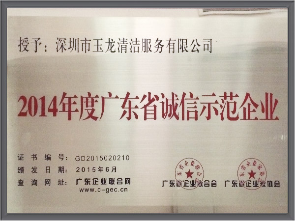 沐鸣娱乐环保-2014年广东省诚信示范企业证书