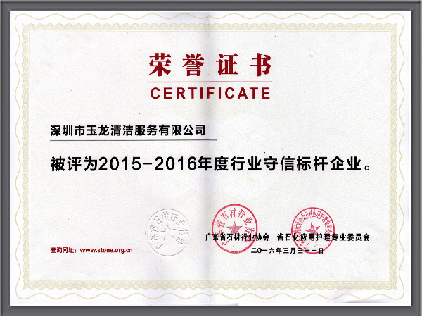 沐鸣娱乐环保-2015-2016年度石材行业守信标杆企业
