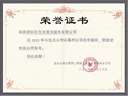 沐鸣娱乐环保-2015年度佳兆业优秀供应商