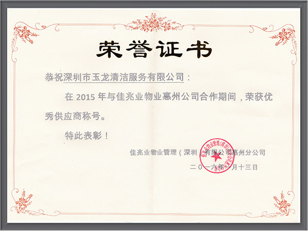 沐鸣娱乐环保-2015年度佳兆业优秀供应商