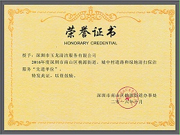 沐鸣娱乐环保-2016年度桃源街道先进单位荣誉证书