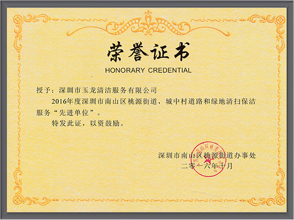 沐鸣娱乐环保-2016年度桃源街道先进单位荣誉证书