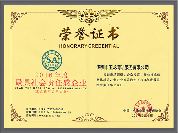 沐鸣娱乐环保-2016年度最具社会责任感企业荣誉证书