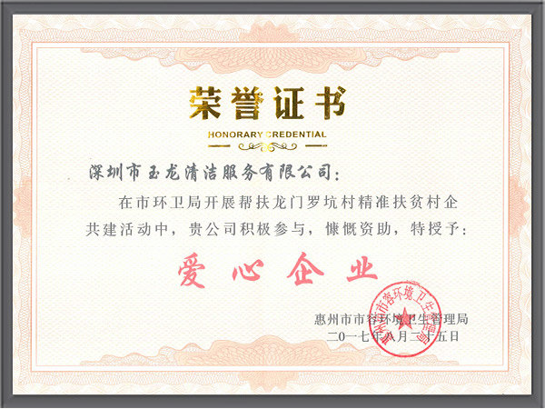沐鸣娱乐环保-2017.08惠州市容管理局爱心企业