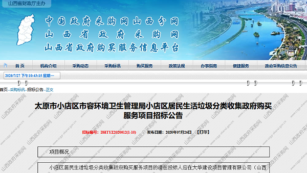 太原亿元级垃圾分类项目招标1-沐鸣娱乐环保