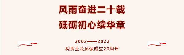 热烈祝贺沐鸣娱乐环保成立20周年