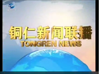 铜仁新闻联播点赞沐鸣娱乐环保：生活垃圾日产日清，城乡环境焕然一新