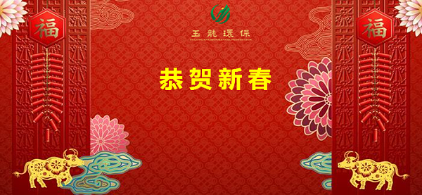 恭贺新春1-沐鸣娱乐环保