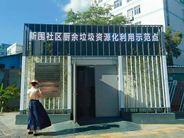 沐鸣娱乐环保-垃圾分类餐厨垃圾处理基地