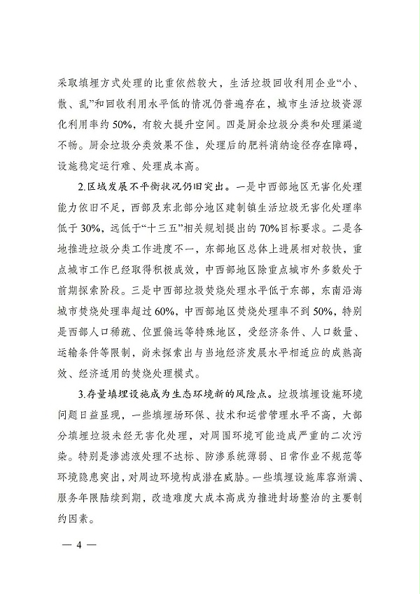 “十四五”城镇生活垃圾分类和处理设施发展规划3