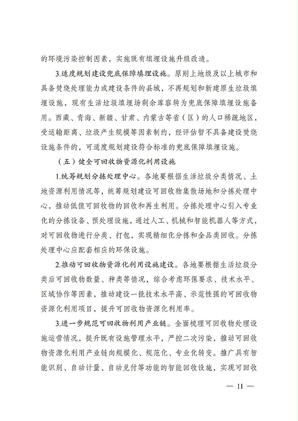 “十四五”城镇生活垃圾分类和处理设施发展规划10