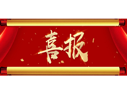 捷报频传，喜迎沐鸣娱乐环保参展“粤港澳 ECOE 深圳2020”