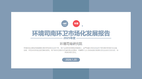 沐鸣娱乐环保：环境司南2025年度中国环卫市场化发展报告